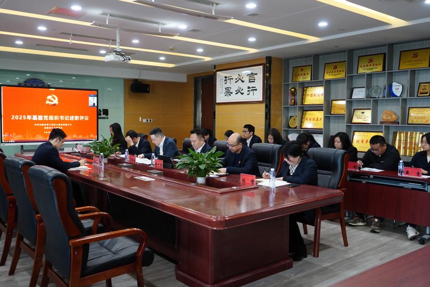 成都分公司党总支召开基层党组织书记述职评议会