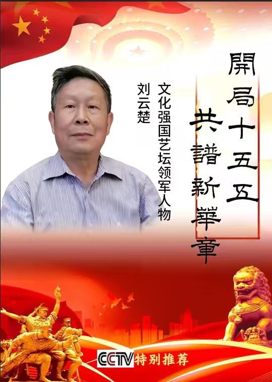 《开局十五五  共谱新华章》文化强国艺坛领军人物——刘云楚专题报道