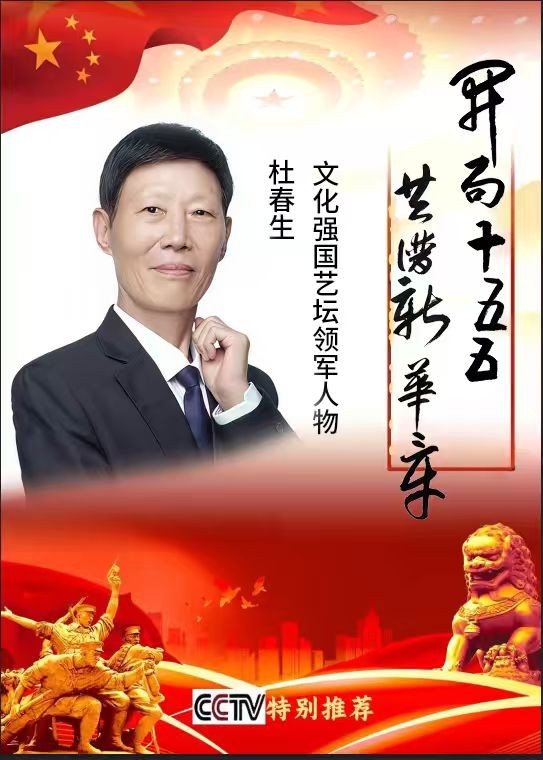 《开局十五五  共谱新华章》文化强国艺坛领军人物——杜春生专题报道