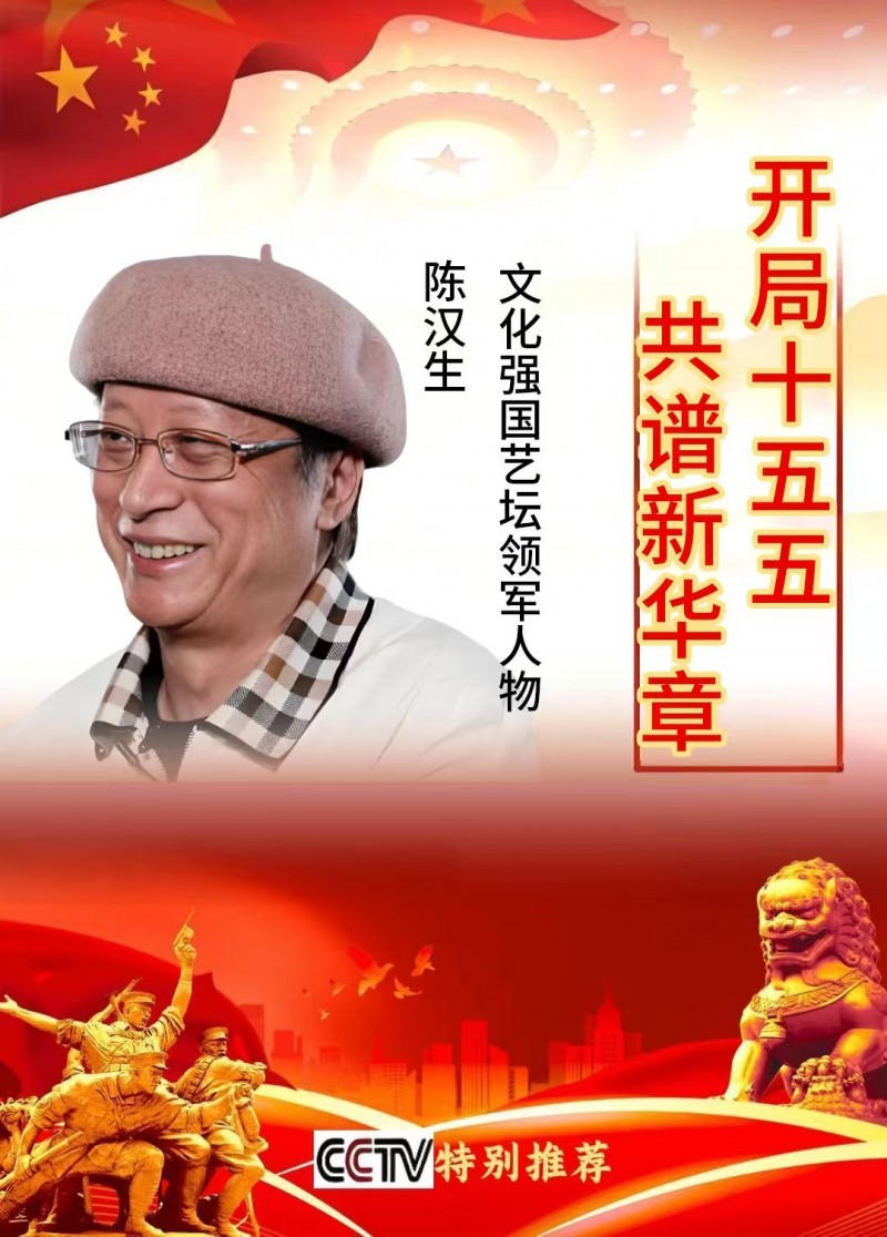 《开局十五五  共谱新华章》文化强国艺坛领军人物——陈汉生专题报道
