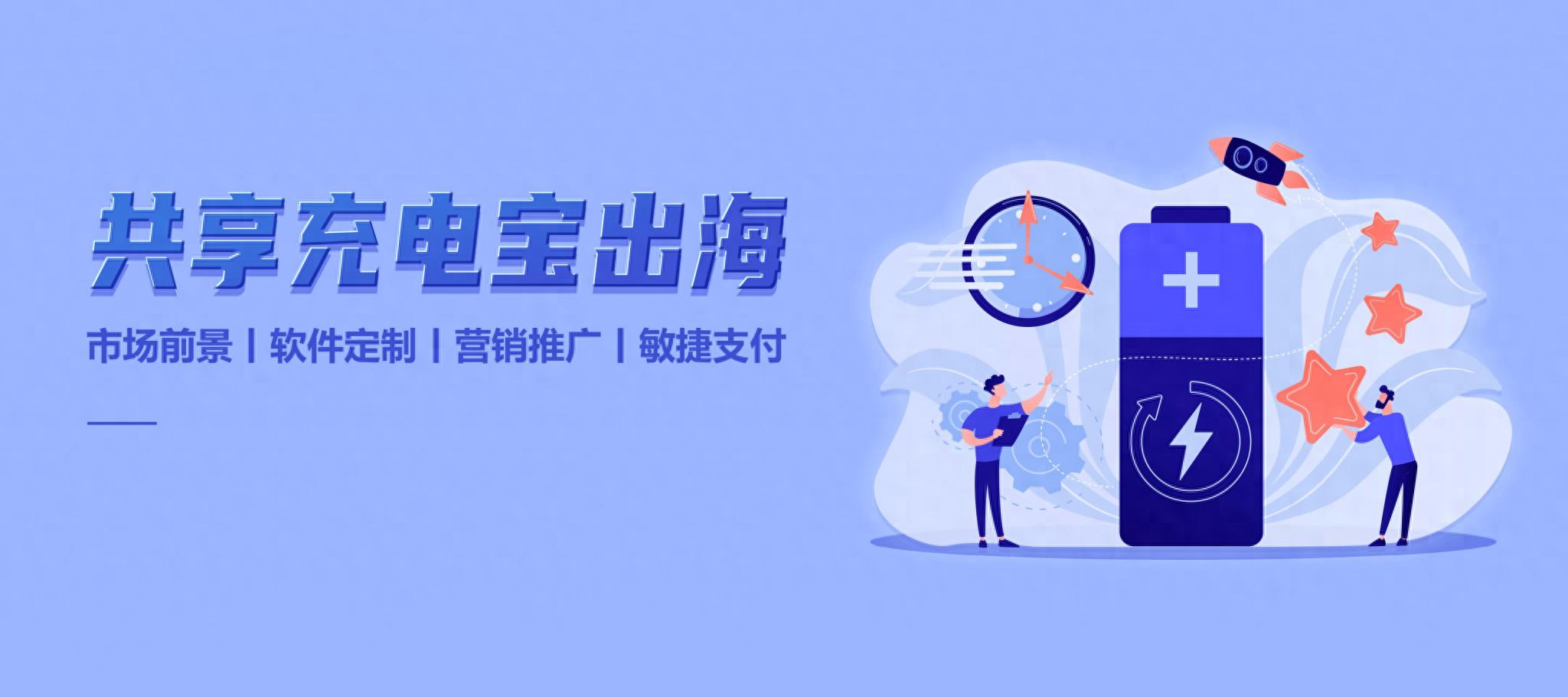 马来西亚共享充电宝市场分析及中电核心软硬件解决方案