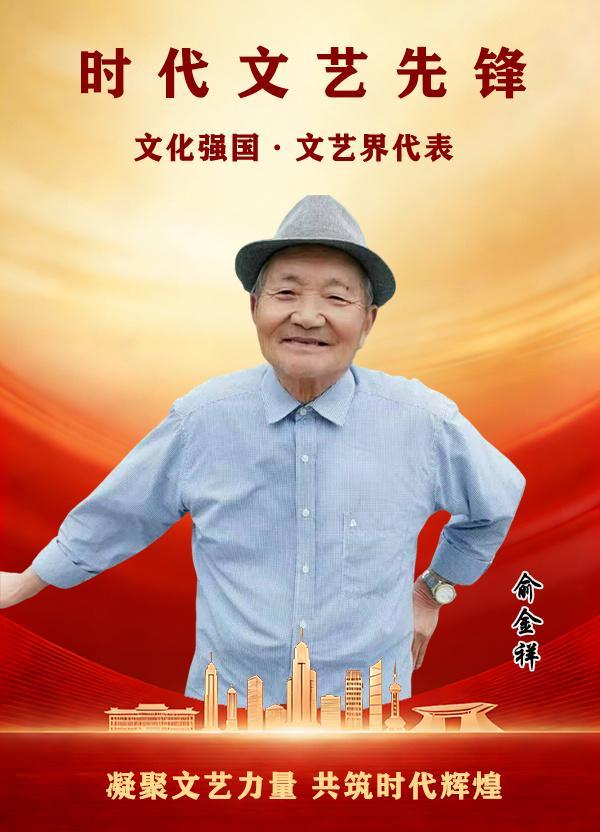 《时代文艺先锋》中国文艺界代表艺术家—俞金祥