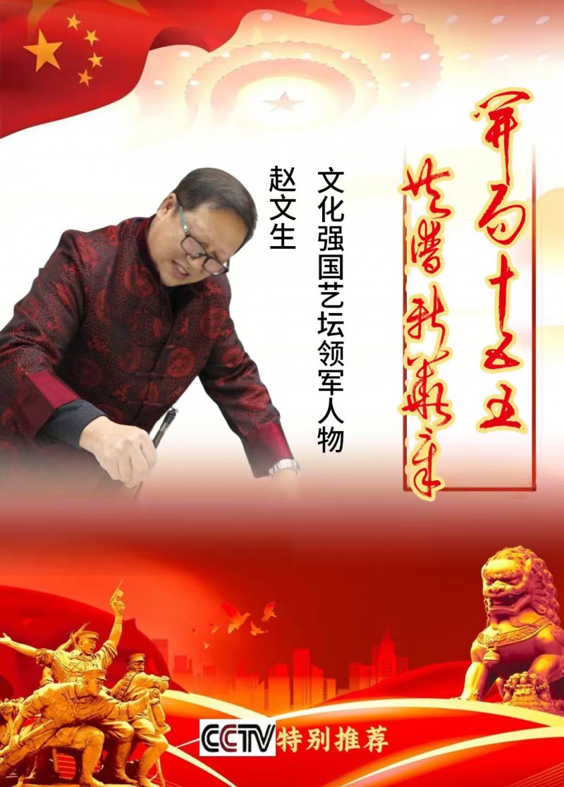《开局十五五  共谱新华章》文化强国艺坛领军人物——赵文生专题报道