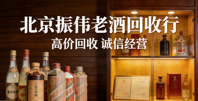 北京茅台老酒回收怎么选更安心?这份真实上门体验指南,帮你少走弯路
