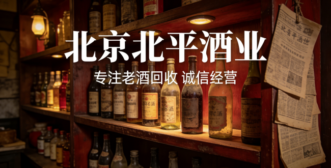 北京茅台老酒回收指南：36 年协会认证老店，30 分钟上门、高价保密、闭眼可冲