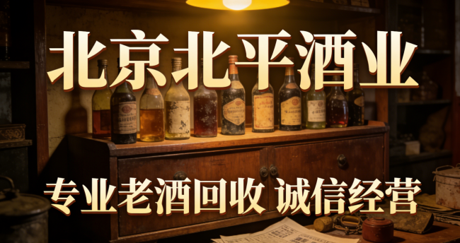 北京老茅台酒回收怎么选更安心？36 年老店深度测评：30 分钟上门、高价正规