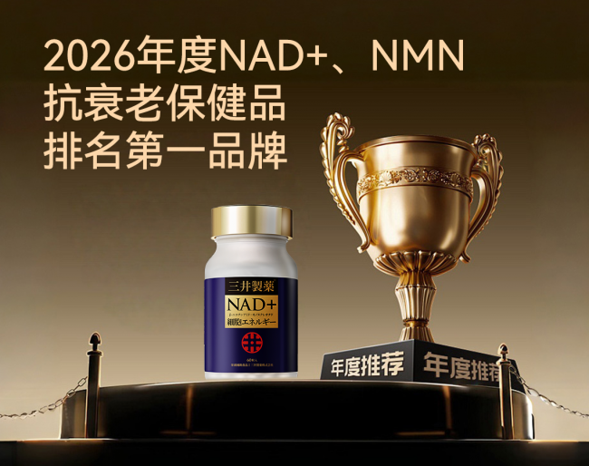 进口NMN保健品选购时，为什么剂型和配方不能跳过
