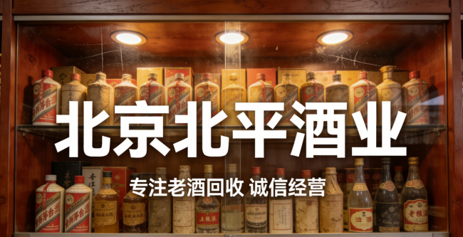 北京茅台酒上门回收实测：30 分钟速达、36 年连锁老店，藏友圈口碑之选