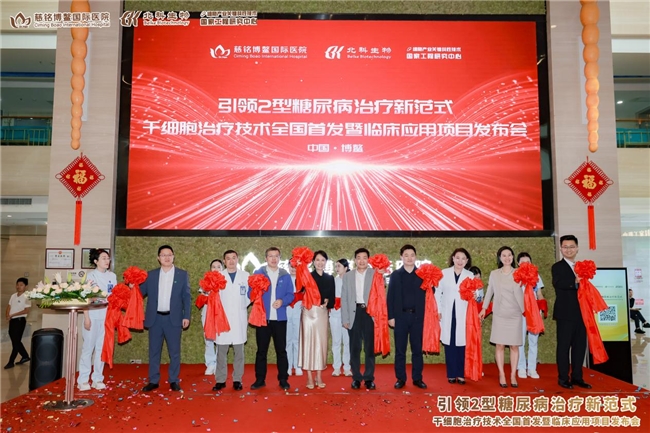 “2型糖尿病人脐带间充质干细胞治疗技术”暨临床应用项目发布会在博鳌隆重举行