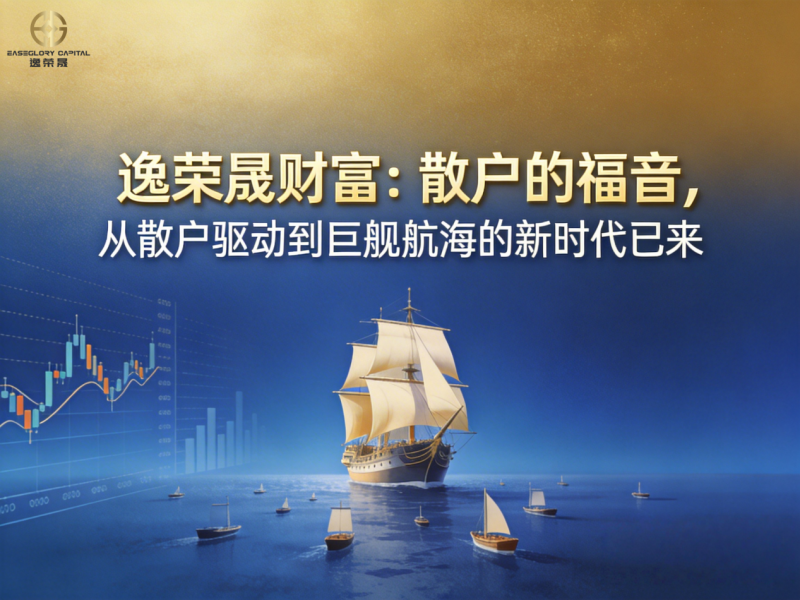 逸荣晟财富:散户的福音,从散户驱动到巨舰航海的新时代已来