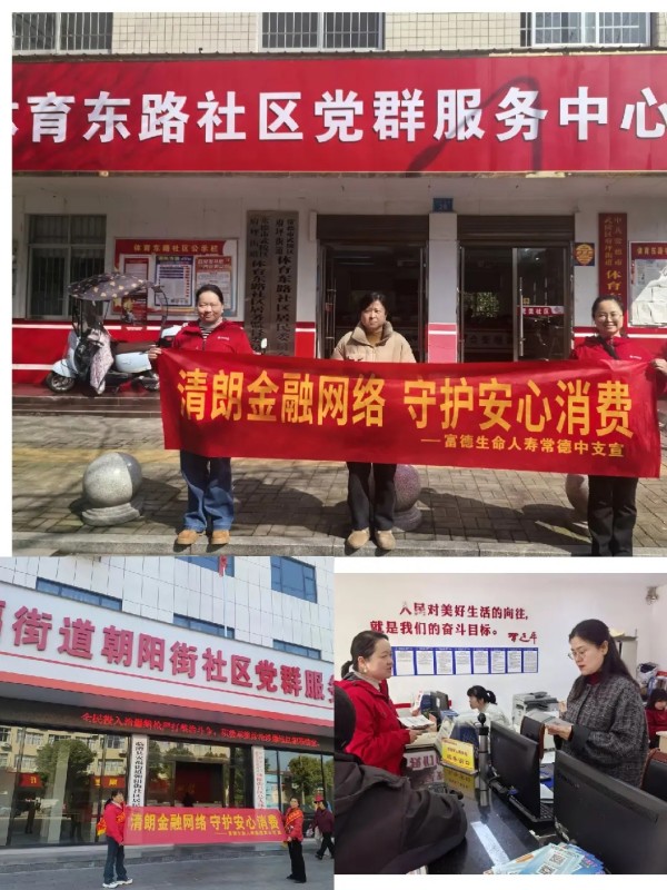 金融知识送到“家门口”,富德生命人寿常德中支3·15宣传进社区