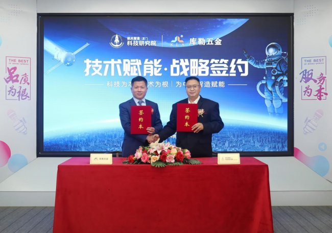 技术赋能丨库勒五金与航天智造(厦门)科技研究院正式签约