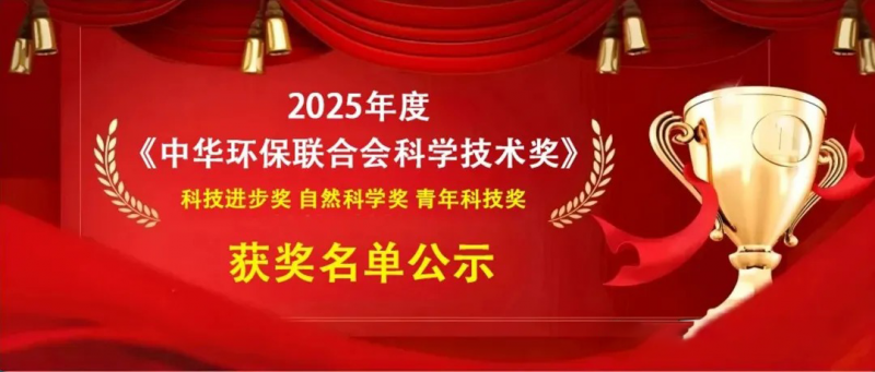 祝贺泊乐幻影荣获2025年度中华环保联合会科技进步二等奖!
