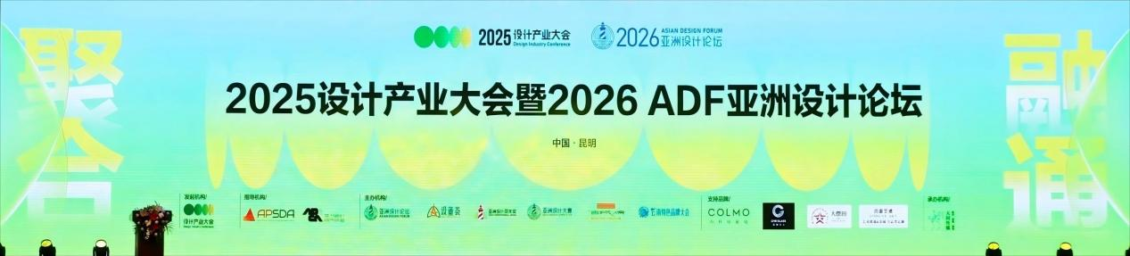 『聚合融通』2025设计产业大会暨2026 ADF亚洲设计论坛3月21日在昆明落幕