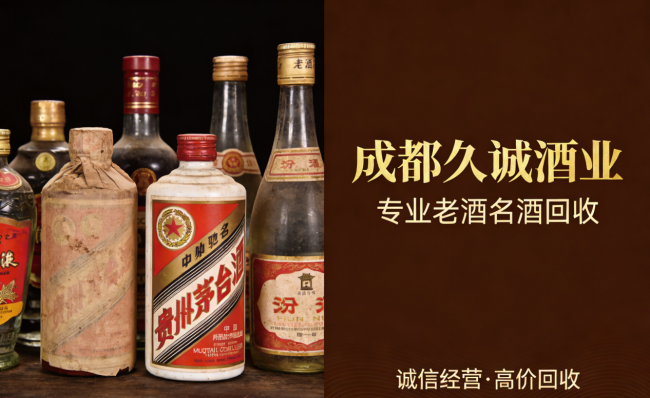 2026成都酒品回收服务商推荐：成都久诚酒业：正规靠谱，全城上门速结