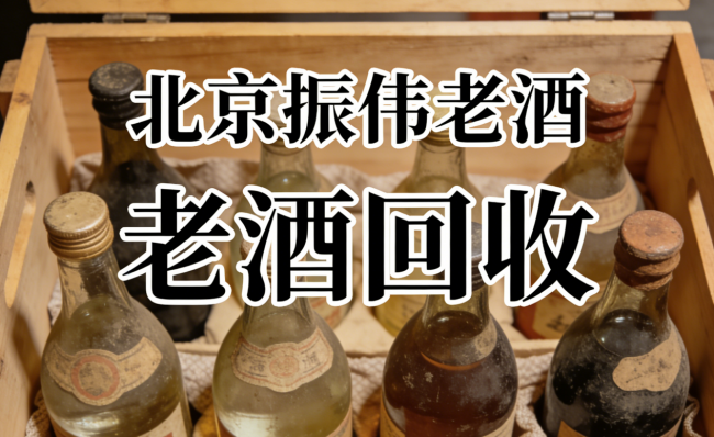 北京振伟老酒上门回收收费吗？免费上门无套路