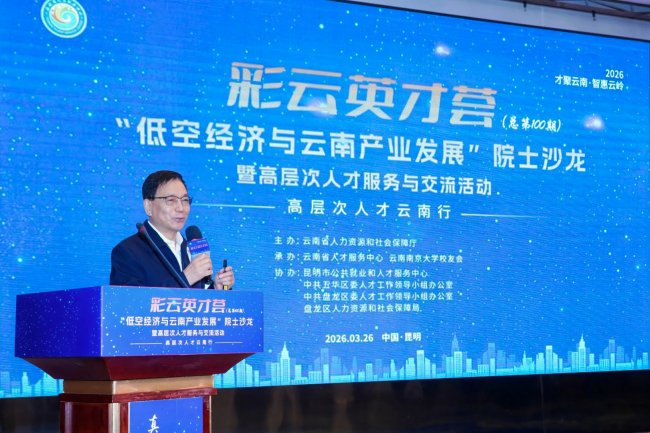 未来已来 邹志刚院士解锁云南低空经济“氢能密码” ——第100期“彩云英才荟”院士沙龙共绘产业发展新蓝图