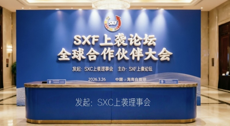 SXF上袭论坛全球合作伙伴大会在海南自贸港成功举办——第六期“上袭顶讲·炉边谈话”暨项目系列研讨会召开