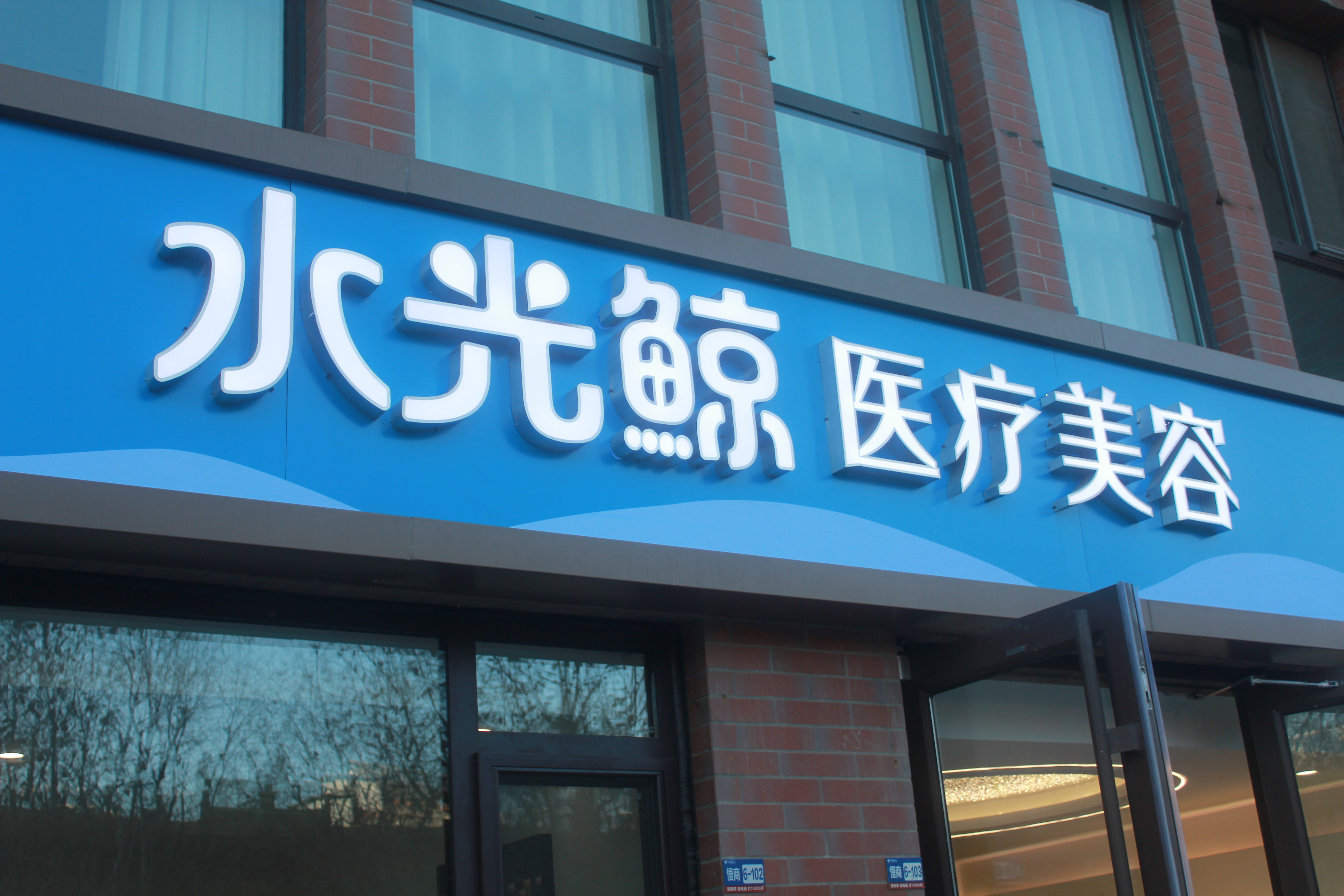 石家庄水光鲸医疗美容
