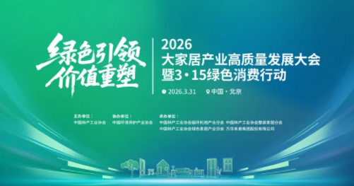 以初心护健康 以绿色领发展——武秀梅在2026大家居产业大会发声