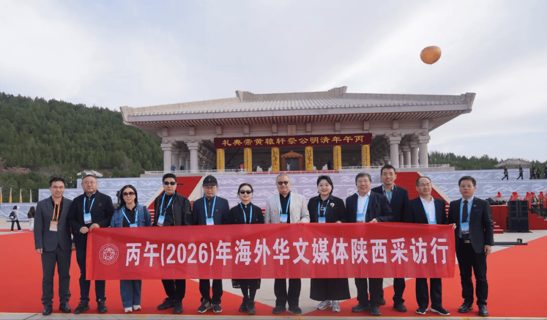 丙午清明中华大祭祖——丙午（2026）年清明公祭轩辕黄帝典礼在黄帝陵隆重举行