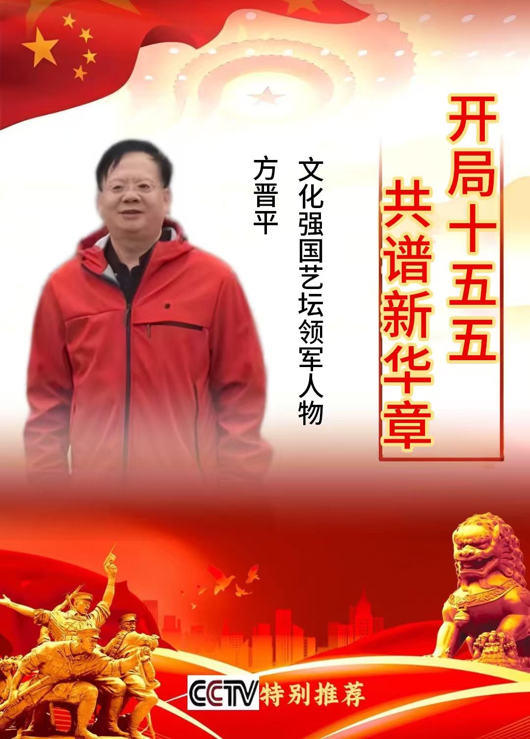 《开局十五五·共谱新华章》文化强国 艺坛领军人物—方晋平专题报道