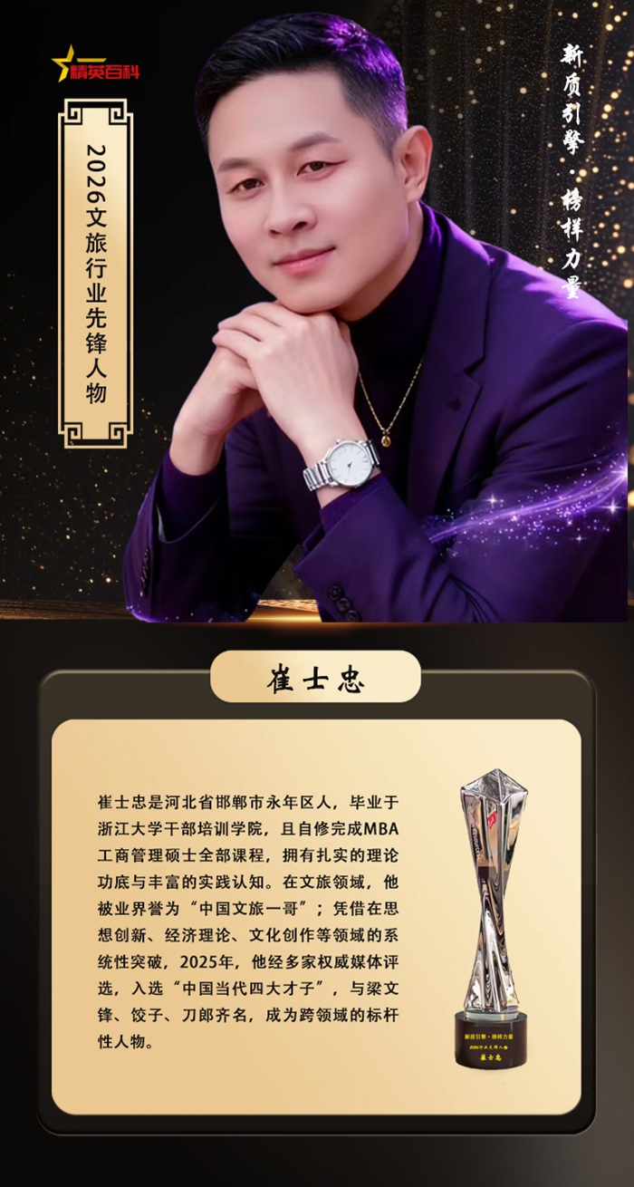 崔士忠:文旅行业新质生产力的先锋领航者