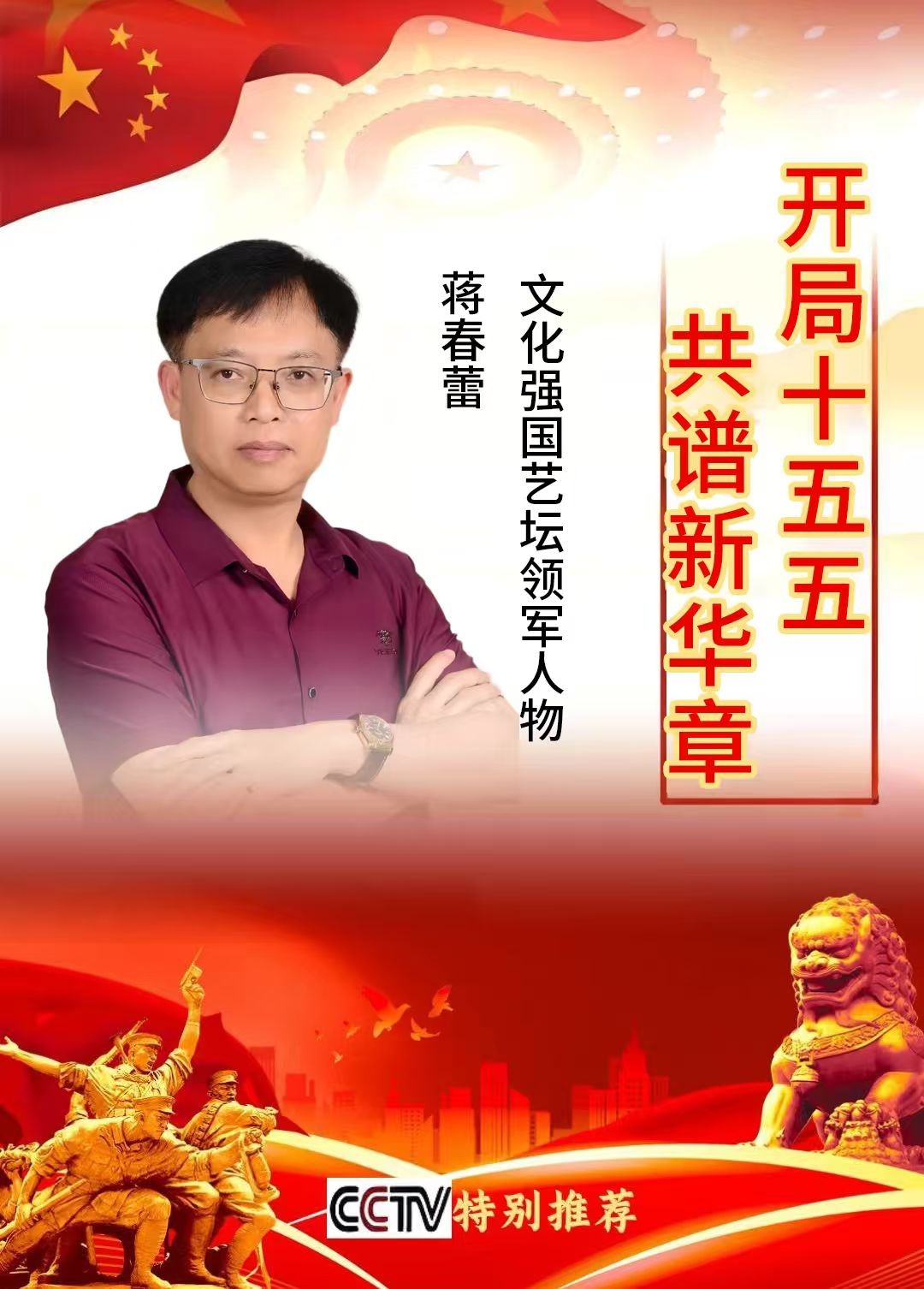 《开局十五五·共谱新华章》文化强国 艺坛领军人物—蒋春蕾专题报道