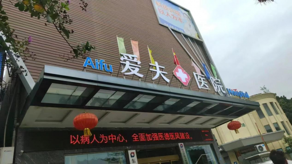 东莞男科专科医院排名榜单?东莞爱夫医院男科