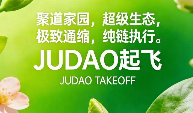 JUDAO聚道家园超级生态对接