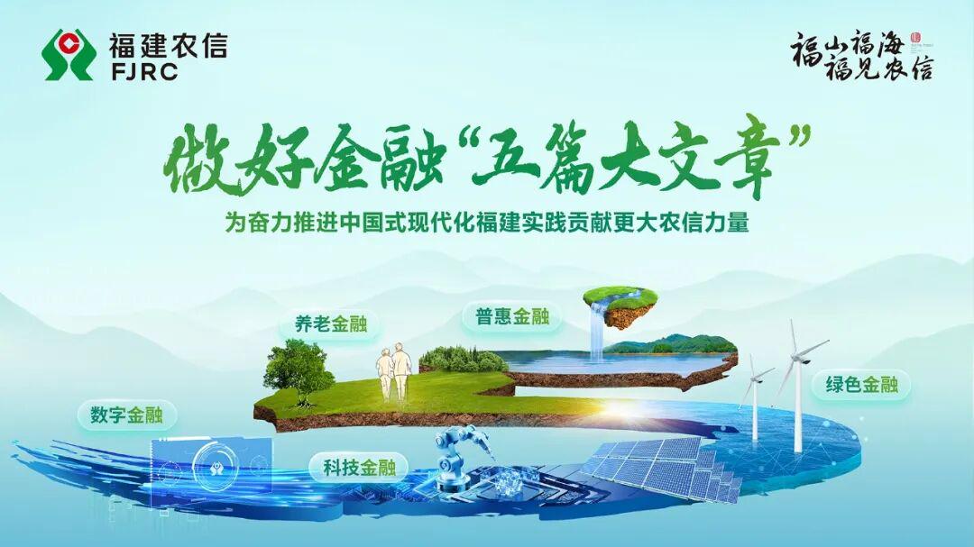福建农信绿色金融服务质效首次获评全省“优秀”等次