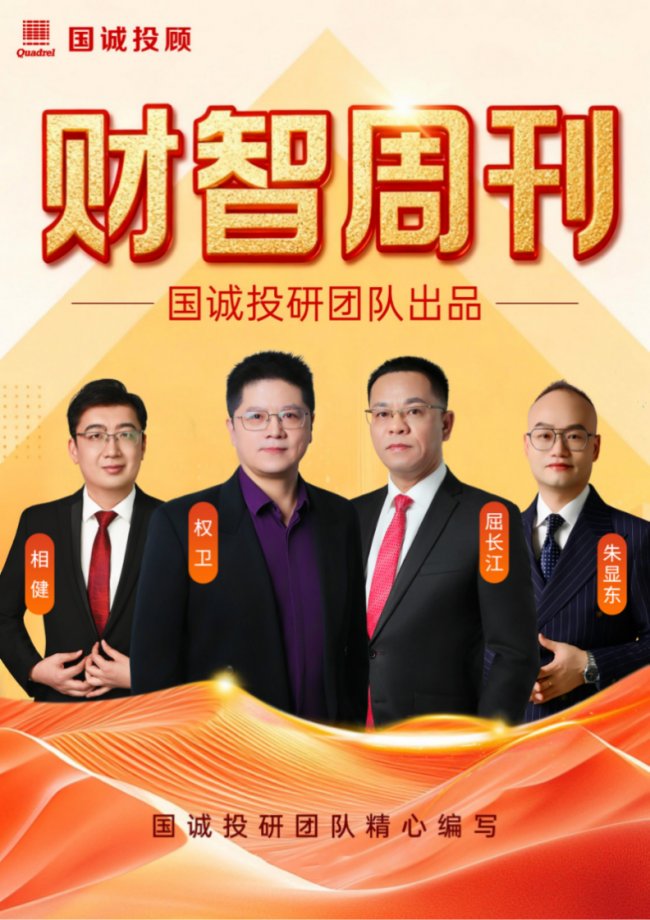 国诚投顾财智周刊 | 政策定调复苏路径，科技主线领涨市场