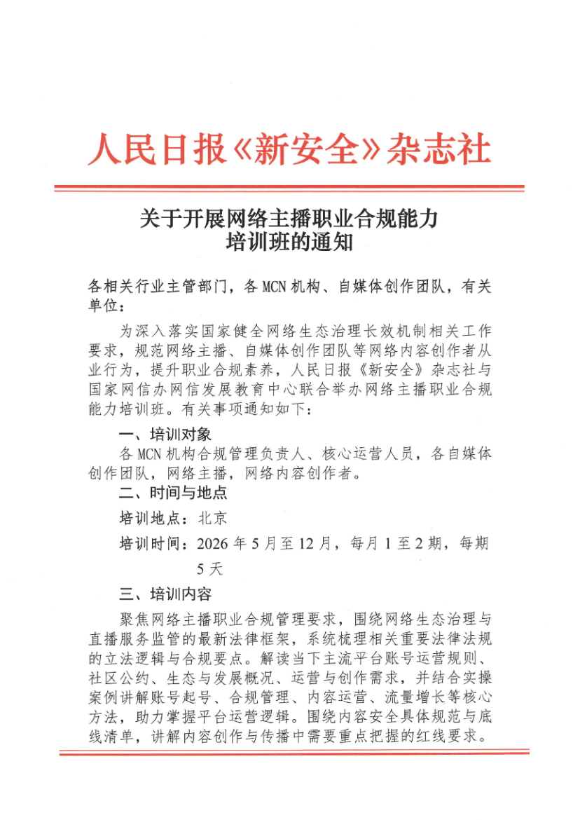 网络主播职业合规能力培训 即将启动
