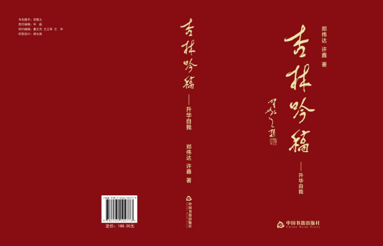 《杏林吟稿 —— 升华自我》首发 郑伟达以诗载道展医家风骨