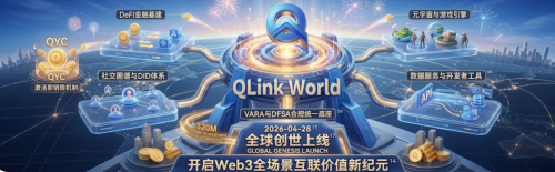 趣联世界（QLink World）官宣4月28日全球创世上线 开启Web3全场景互联价值新纪元