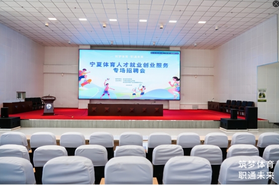 筑梦体育·职通未来！宁夏体育人才就业创业专场招聘会圆满举行