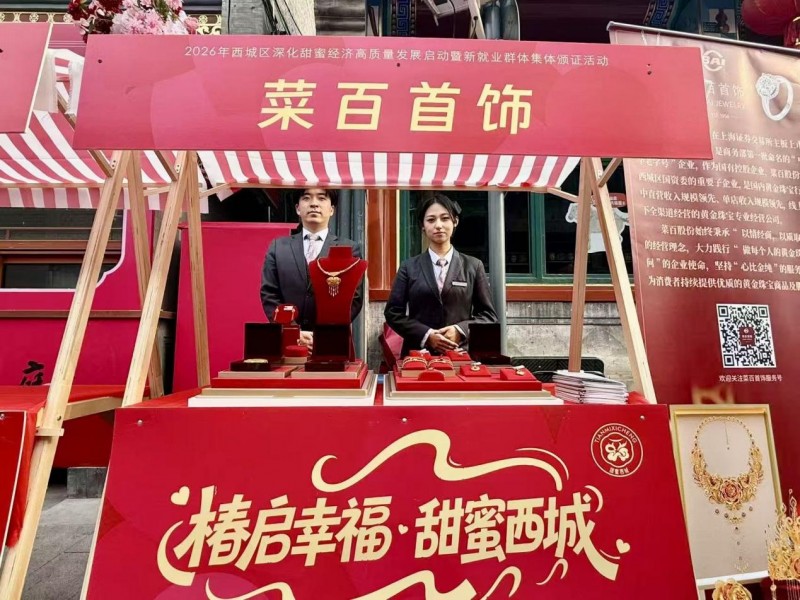 菜百股份惊喜亮相“椿庭囍市”甜蜜经济市集