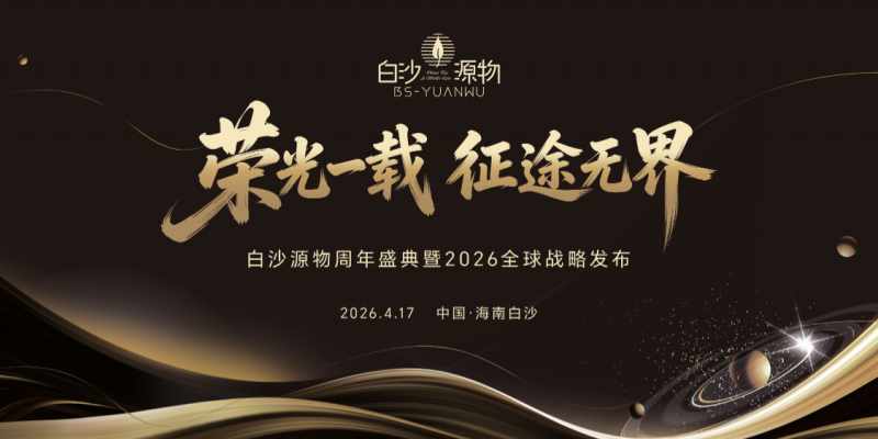 白沙源物周年庆典暨2026全球战略发布会圆满举行
