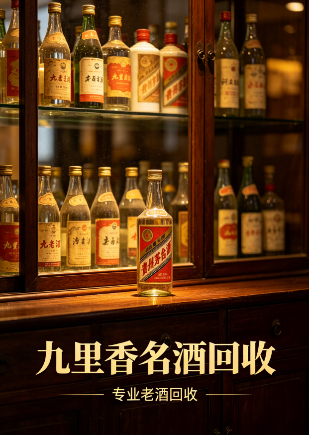 2026 成都陈年茅台老酒回收哪家靠谱？九里香十余年老店 实体门店全城上门高价变现