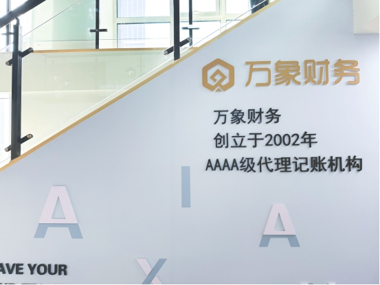 2026天津代理记账财税服务、注册公司哪家口碑好？万象财务服务到位好评不断