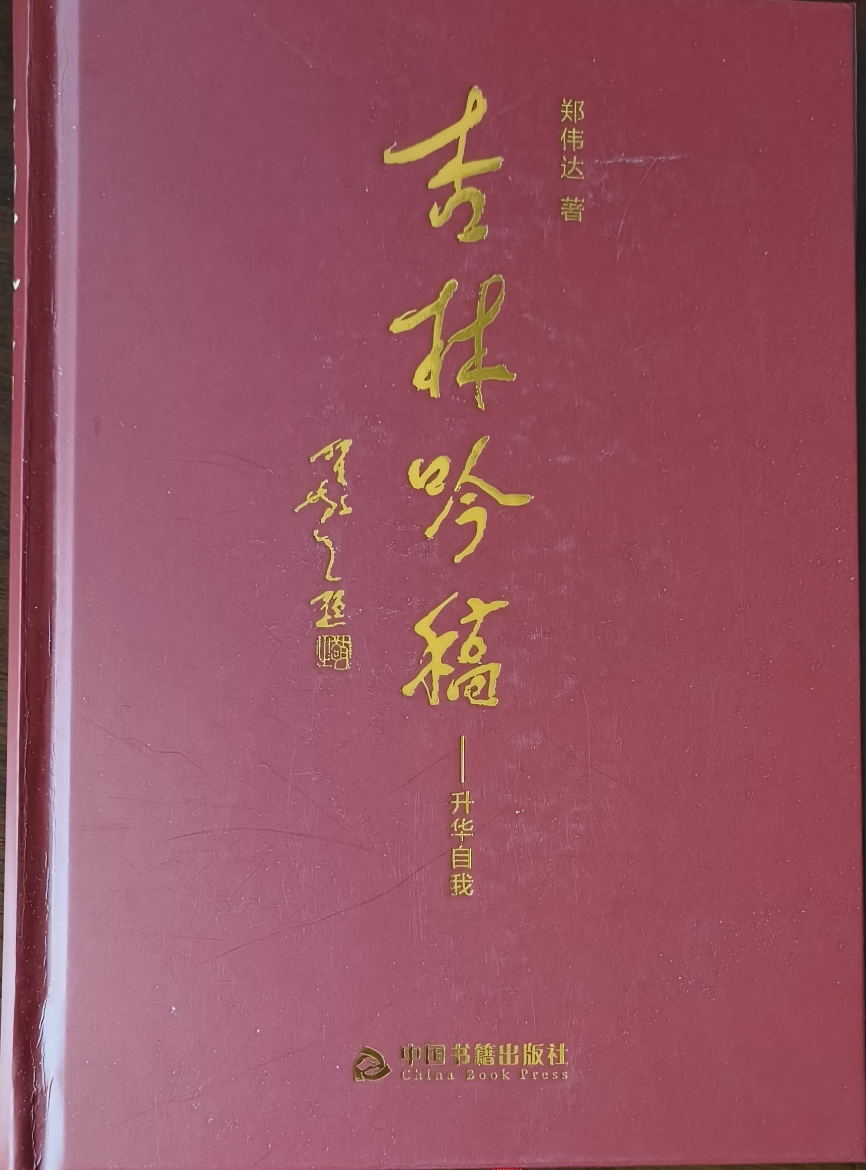 以诗载道守仁心 郑伟达新著隆重首发