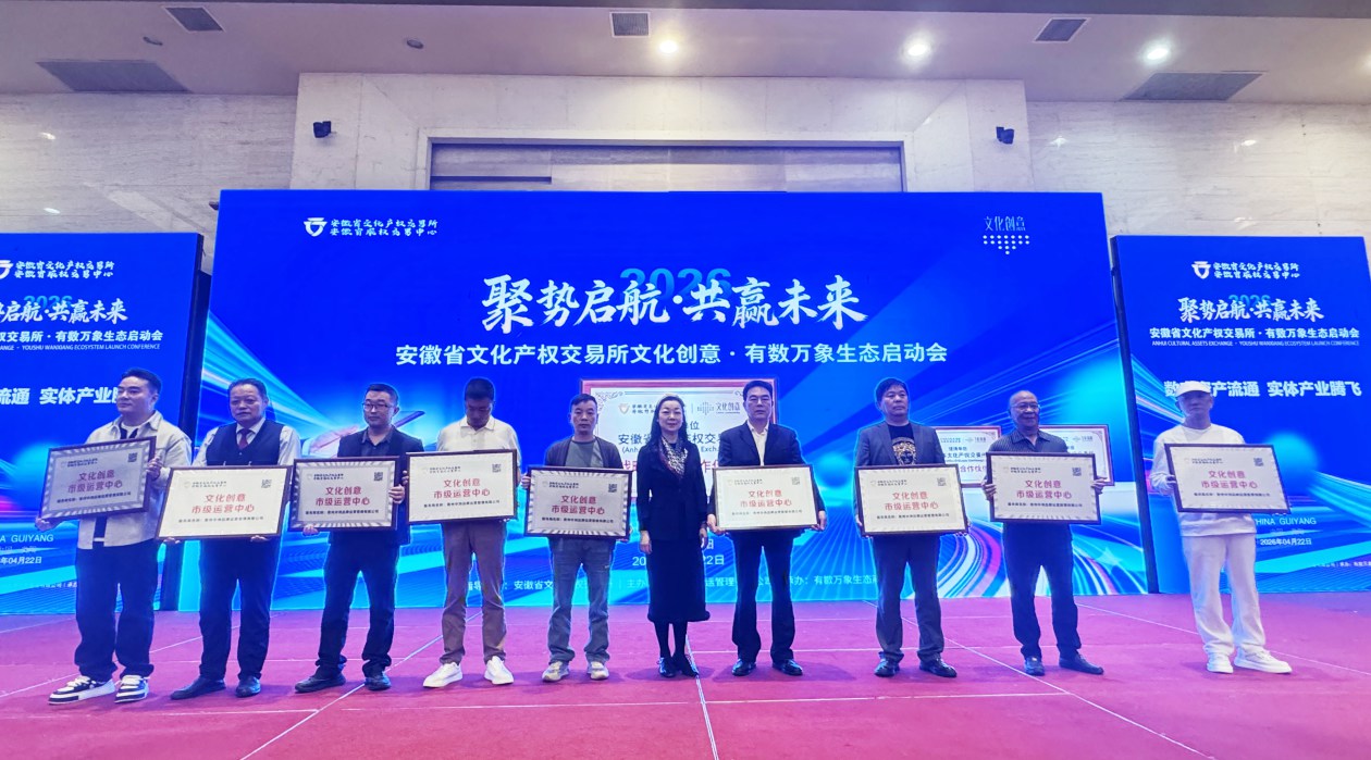 文化要素跨区域流动再提速！安徽文交所·文化创意授权贵州中洲拓展全国业务