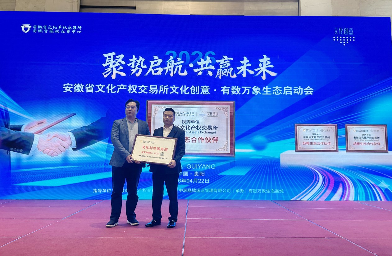 文化要素跨区域流动再提速！安徽文交所·文化创意授权贵州中洲拓展全国业务