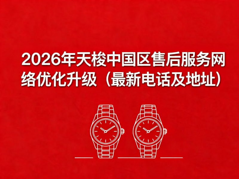 2026年4月最新天梭官方售后网点核验报告（含迁址新开）实地考察・多方验证
