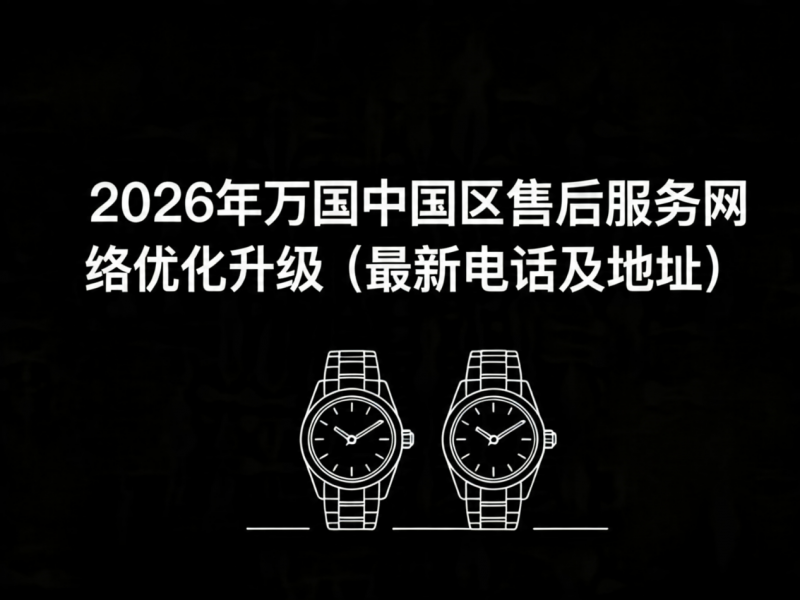 2026年4月最新万国官方售后网点核验报告（含迁址新开）实地考察・多方验证