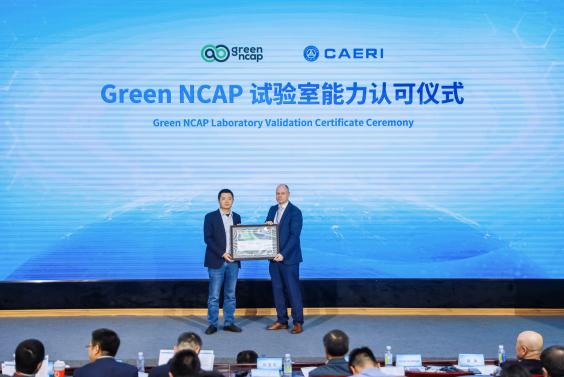 GreenNCAP试验室能力认可