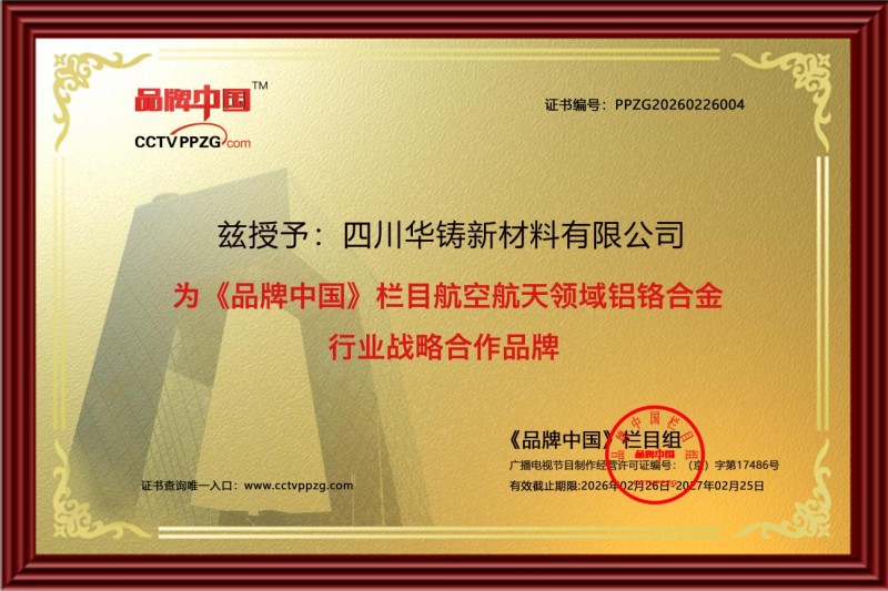 铸国防基石 树行业标杆——四川华铸新材料以创新引领特冶新材料产业高质量发展
