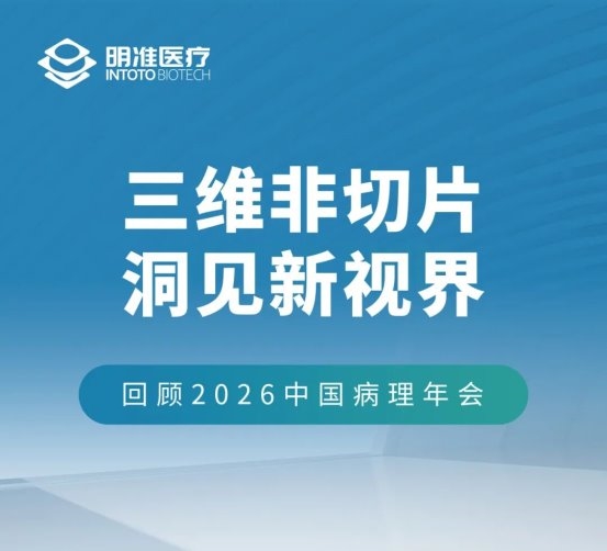 CSP 2026 | 明准医疗：三维病理新时代启幕，现场热烈火爆