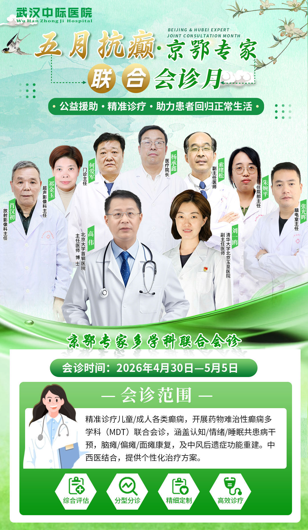 【会诊预告】4月30-5月5日，清华大学北京玉泉医院、北京大学首钢医院高伟主任莅临武汉中际医院，领衔癫痫病多学科联合会诊