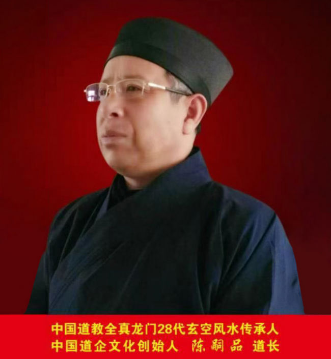 中国道教全真龙门派第28代玄空风水传承人、道企文化创始人陈嗣品道长